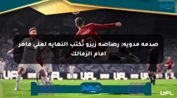 صدمة مدوية: رصاصة زيزو تُكتب النهاية لعلي ماهر أمام الزمالك